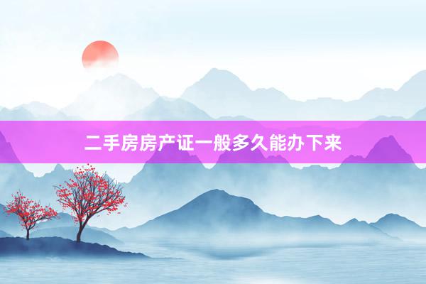 二手房房产证一般多久能办下来