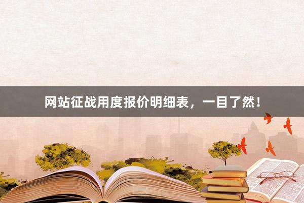 网站征战用度报价明细表，一目了然！
