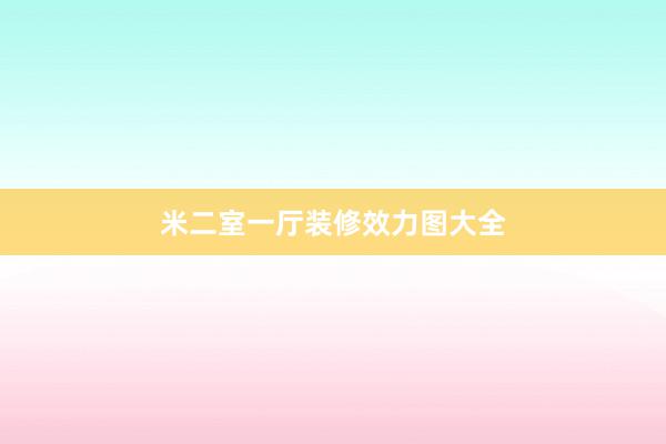 米二室一厅装修效力图大全