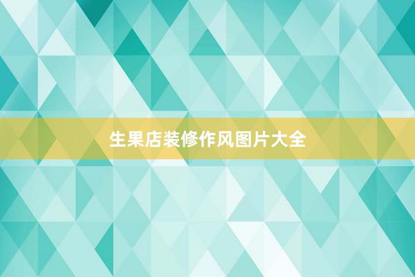 生果店装修作风图片大全