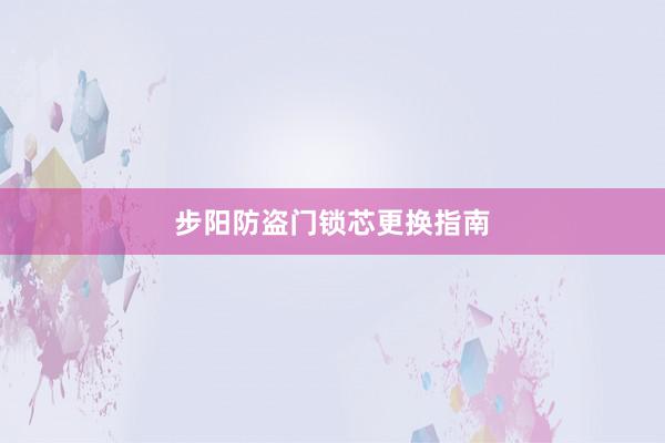 步阳防盗门锁芯更换指南