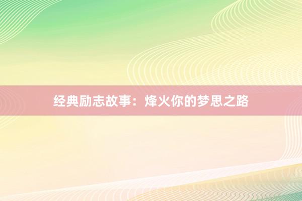 经典励志故事：烽火你的梦思之路