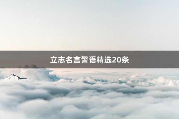 立志名言警语精选20条