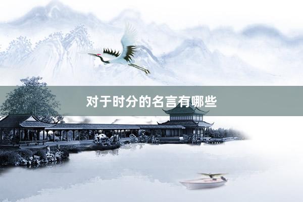 对于时分的名言有哪些