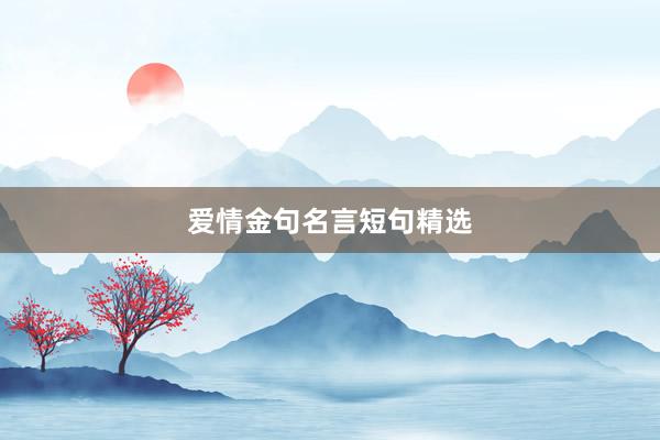 爱情金句名言短句精选