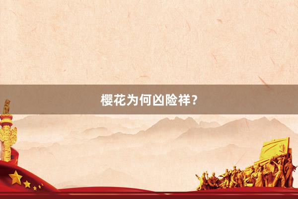 樱花为何凶险祥？