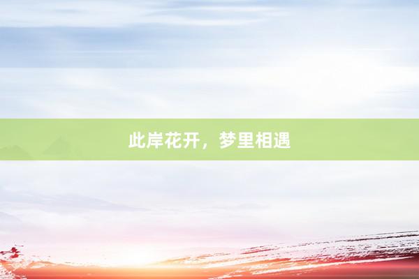 此岸花开，梦里相遇