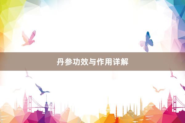 丹参功效与作用详解