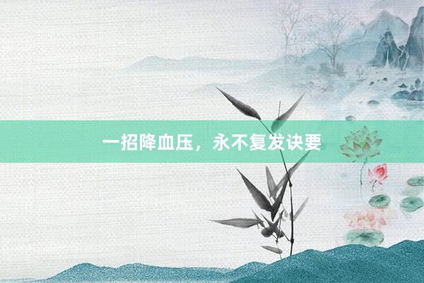 一招降血压，永不复发诀要